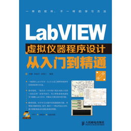 LabVIEW虚拟仪器程序设计从入门到精通 第2版 附DVD光盘1张